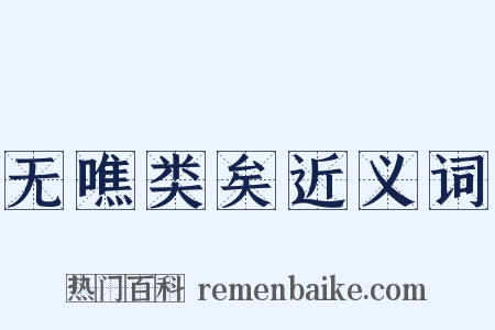 无噍类矣近义词是什么意思的图片